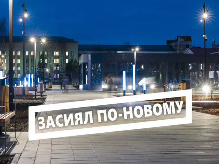 Центральный сквер «Северное сияние» в Югорске откроется в середине ноября