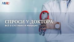 Спроси у доктора: всё о суставах и мышцах