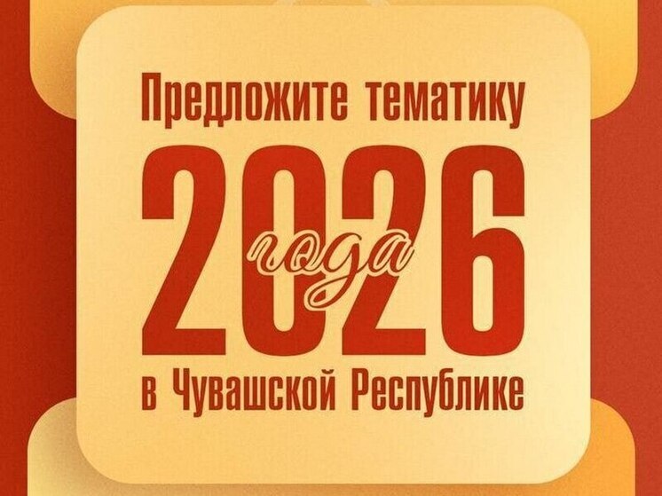 От жителей Чувашии ждут предложений по тематике 2026 года