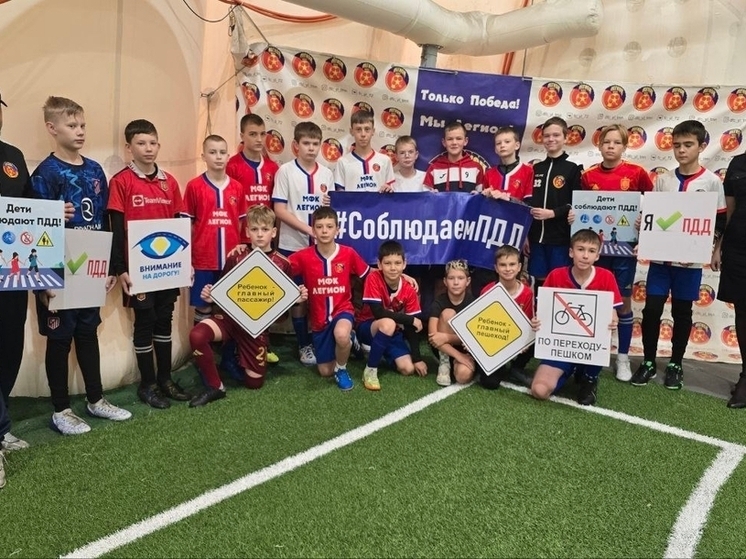 Госавтоинспекция провела урок безопасности для юных футболистов Тюмени