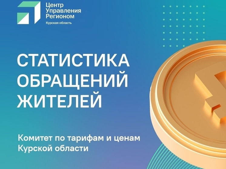 Куряне больше всего пожаловались на цены за коммунальные услуги