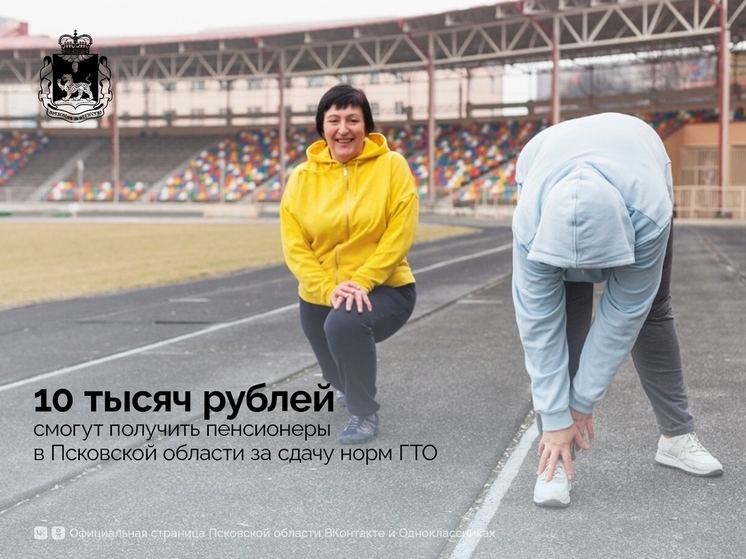 Пенсионеры Псковской области смогут получить денежный сертификат за успешную сдачу ГТО