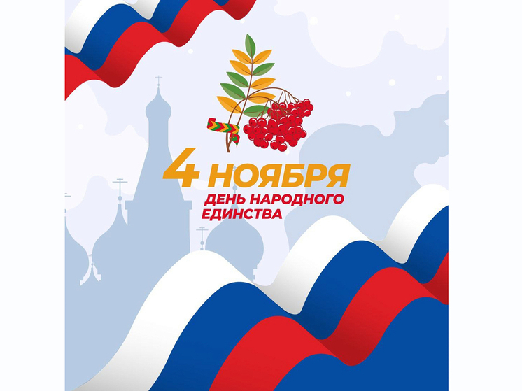 Какие мероприятия ждут жителей Тверской области в День народного единства