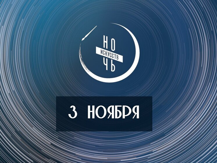 Астраханцев приглашают на бесплатную «Ночь искусств» 3 ноября
