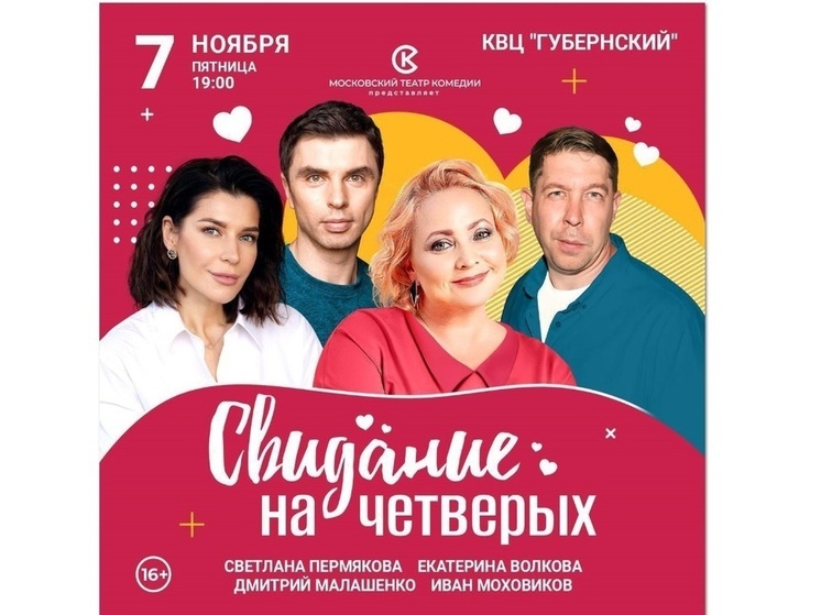 КВЦ «Губернский» приглашает костромичей на спектакль Московского театра комедии