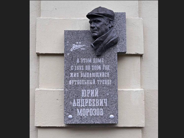 На доме Юрия Морозова в Петербурге появилась памятная доска