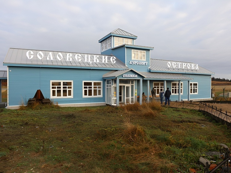 На Соловках завершилась реконструкция здания аэровокзала