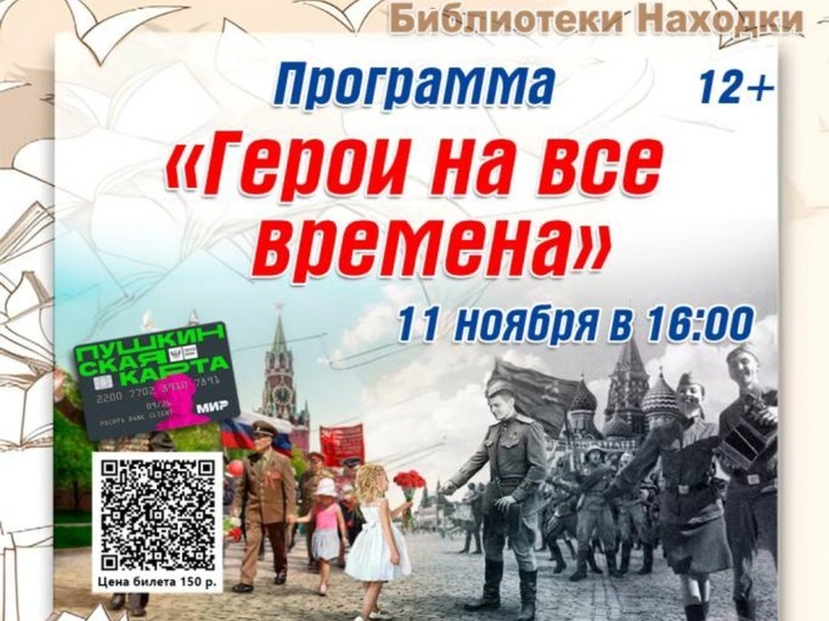 Патриотическую игру «Герои на все времена» на знание военной истории проведут для находкинцев