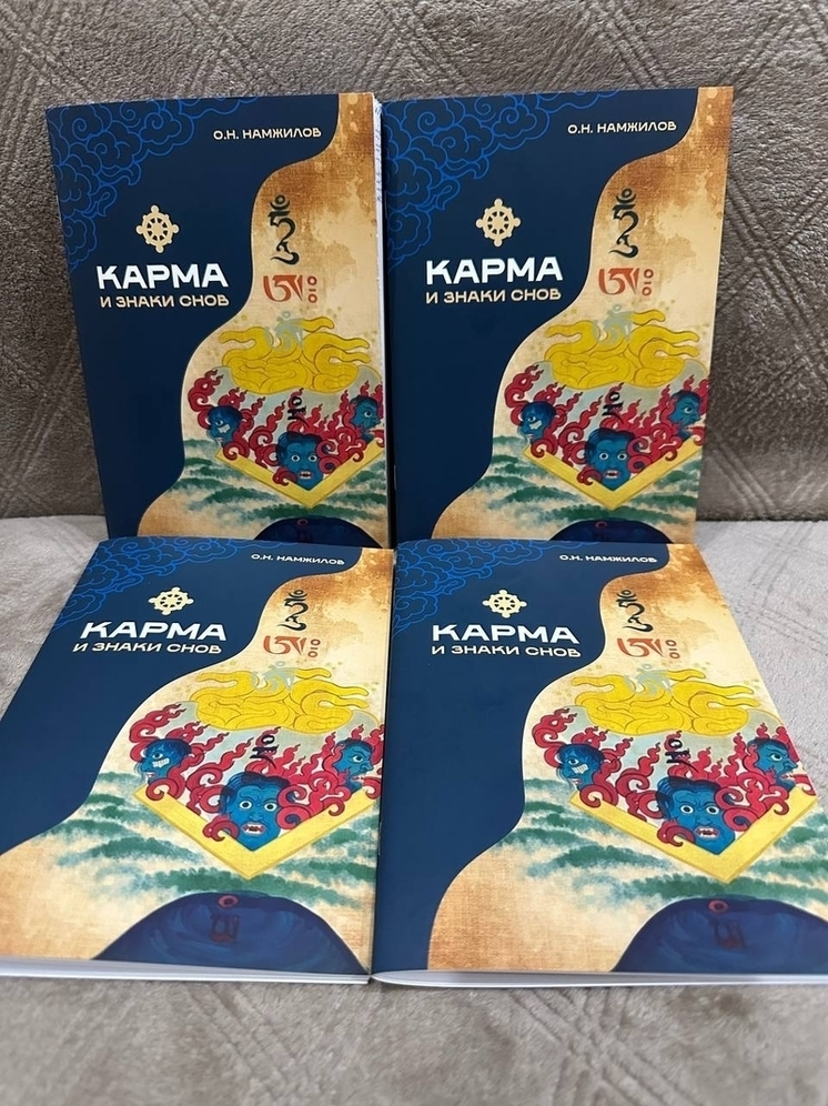 В Бурятии издана книга ламы о карме и толковании снов