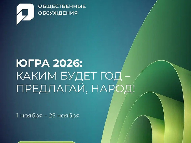 В Югре стартовало общественное обсуждение главной темы 2026 года