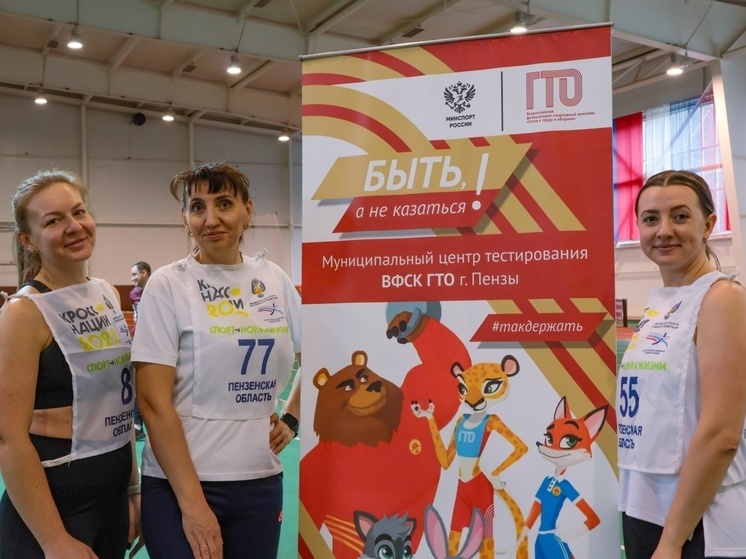 Сотрудники органов власти Пензенской области сдали нормативы ГТО