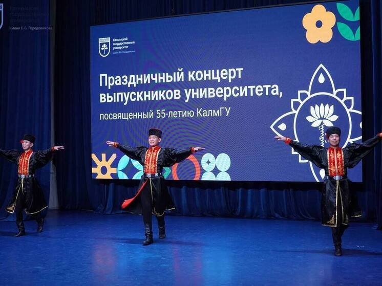 В Элисте состоялся праздничный концерт выпускников Калмыцкого госуниверситета