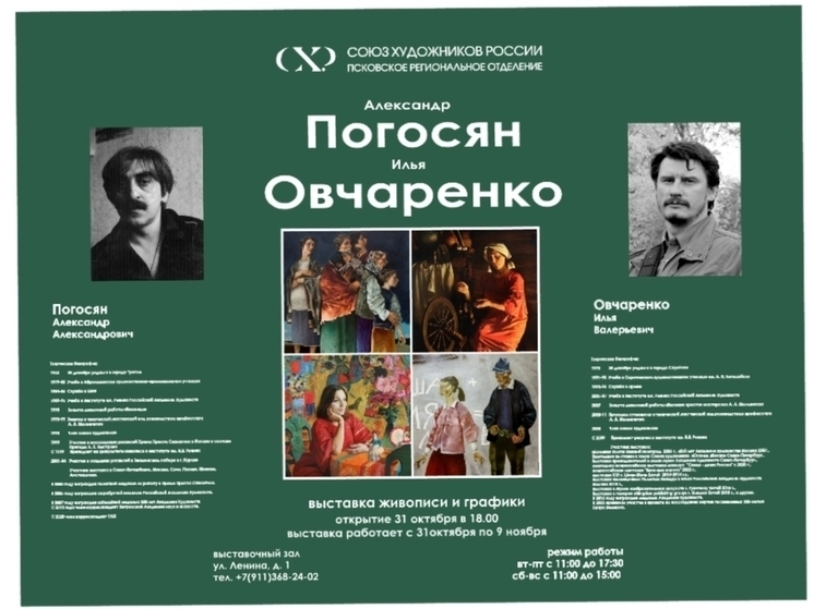 В Пскове открылась выставка художников Александра Погосяна и Ильи Овчаренко