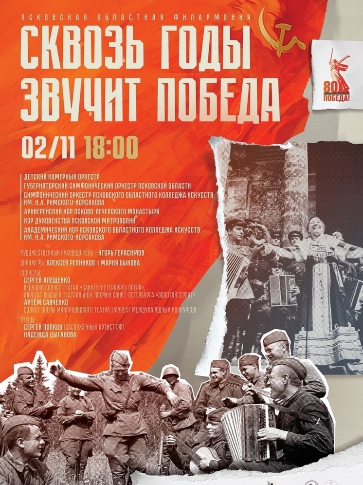 Сегодня в 18:00 в Псковской филармонии пройдет концерт «Сквозь годы звучит Победа»