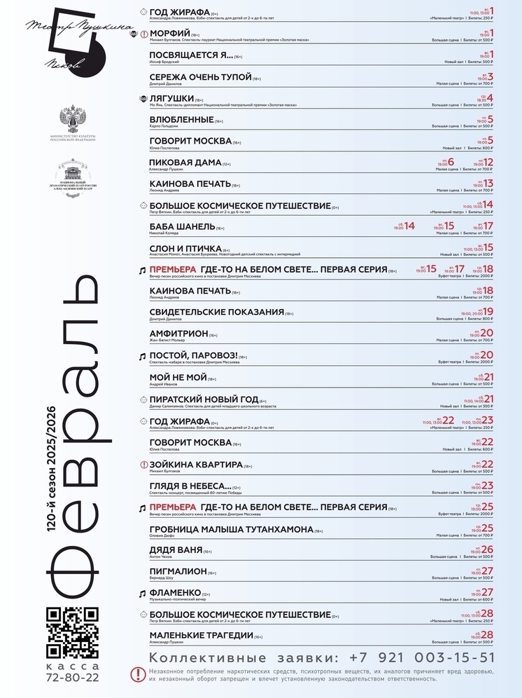 Псковский театр драмы представил репертуар на февраль 2026 года