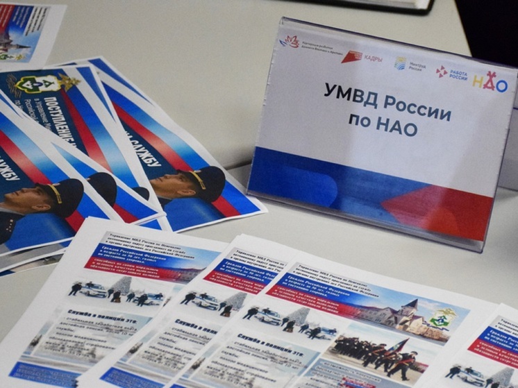 Полисмены НАО поучаствовали во Всероссийской ярмарке трудоустройства