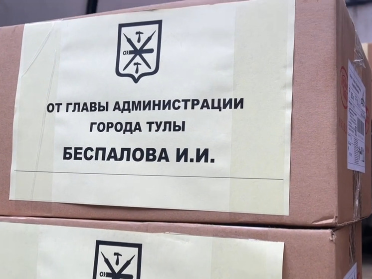 Администрация Тулы отправила новую партию помощи бойцам в зону СВО