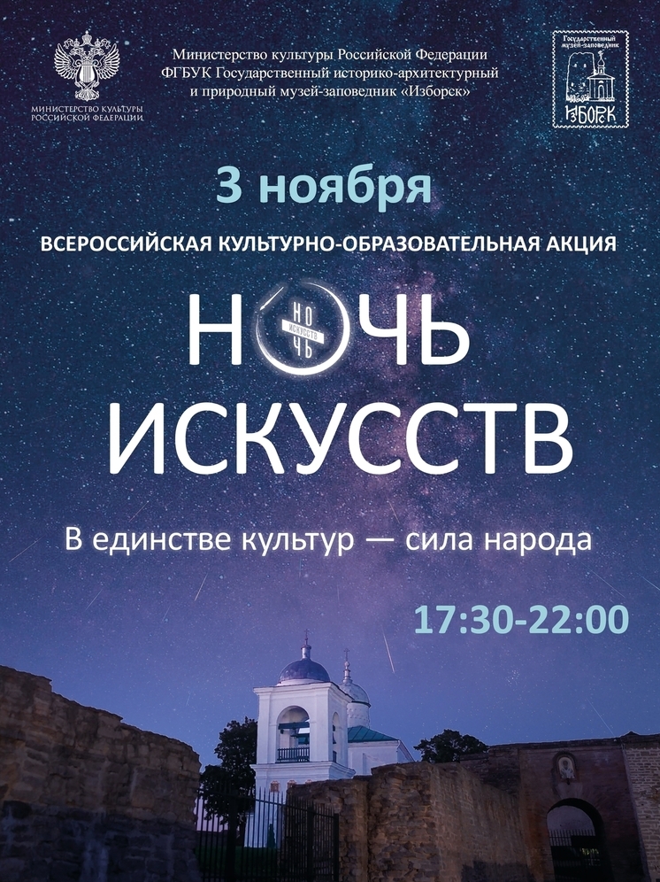 Изборск приглашает на акцию «Ночь искусств»