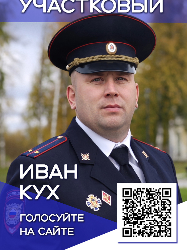 Участковый из Котласского округа Иван Кух представляет область на конкурсе «Народный участковый-2025»
