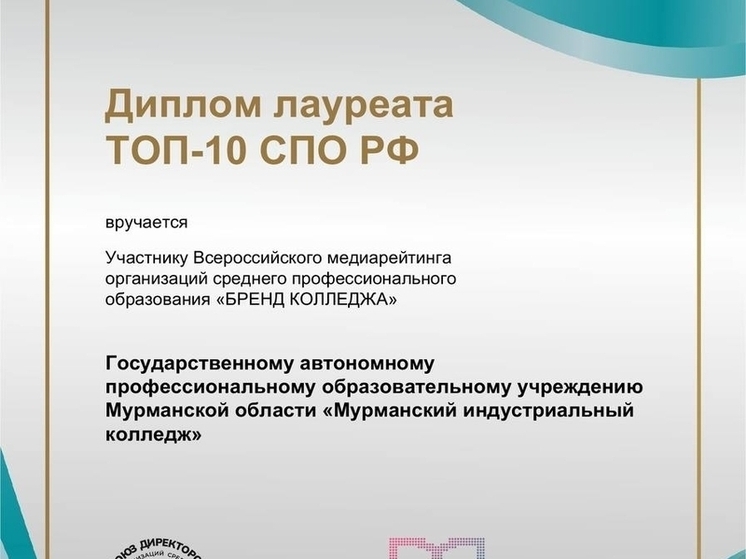 Мурманский индустриальный колледж вошел в десятку лучших в России
