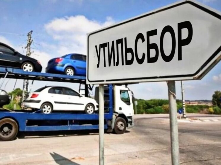Вступление в силу обновленных правил утилизационного сбора перенесено на более поздний срок
