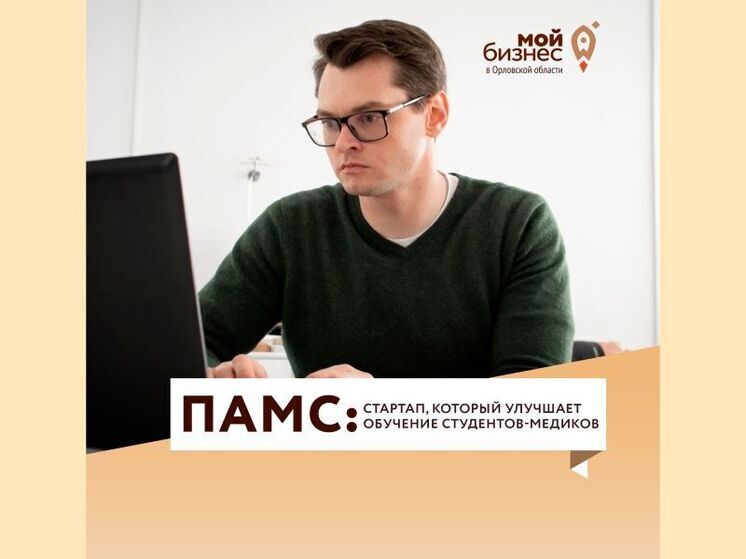 Орловский студент-медик развивает стартап по созданию анатомических 3D-моделей