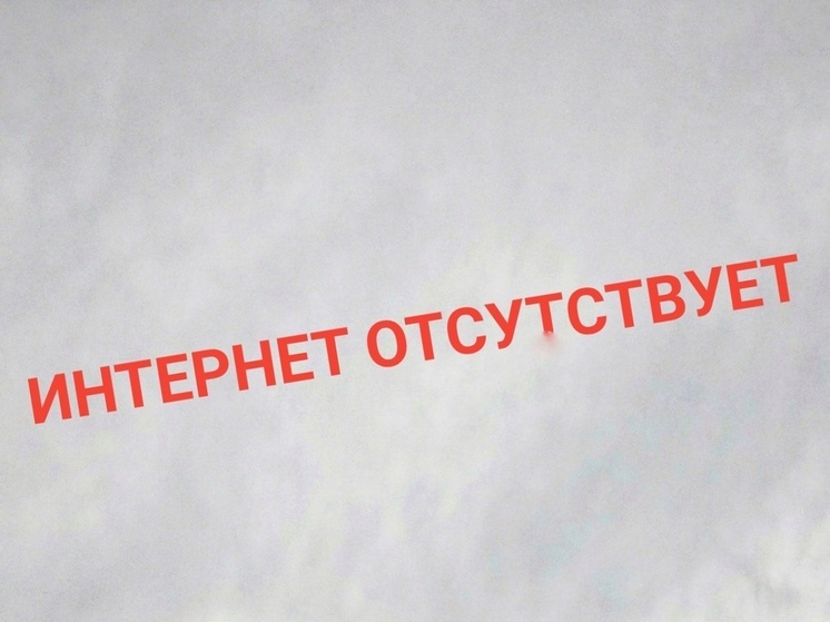 В Оренбурге отмечаются перебои с интернетом
