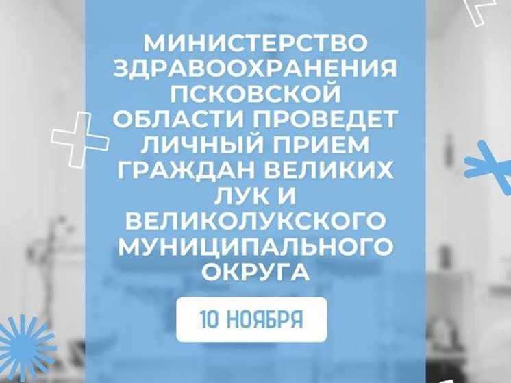 Министр здравоохранения Псковской области проведет прием граждан в Великих Луках 10 ноября