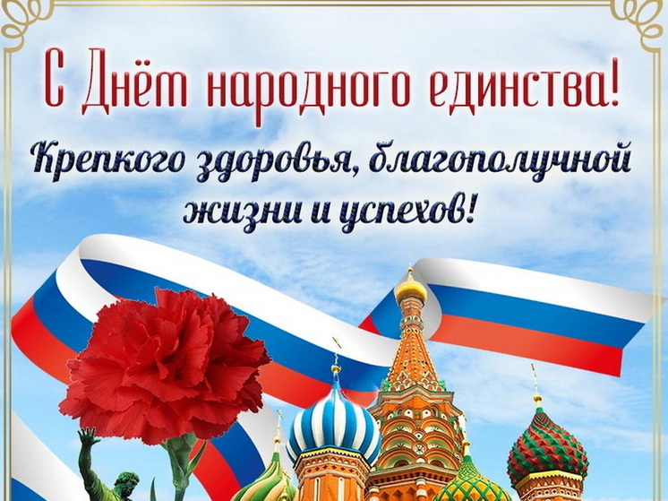 День народного единства 4 ноября: красивые картинки и открытки с поздравлениями