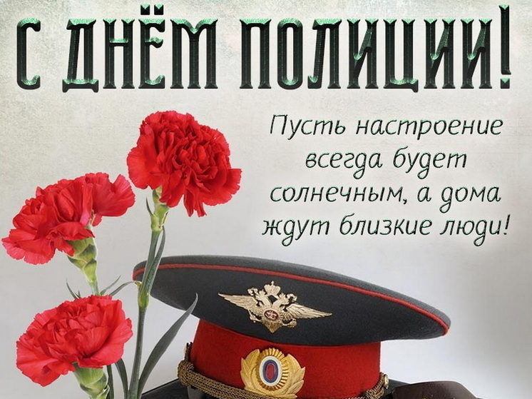 День полиции 10 ноября: красивые картинки и открытки с поздравлениями