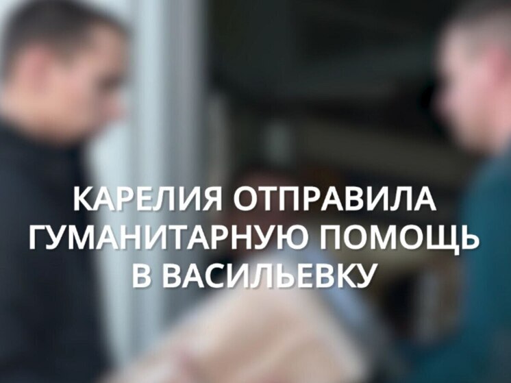 Карелия отправила гуманитарный груз в запорожскую Васильевку
