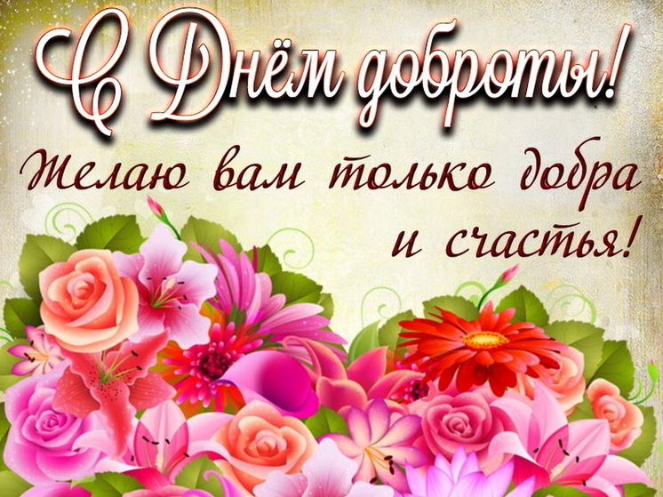 День доброты 13 ноября: красивые картинки и открытки с поздравлениями