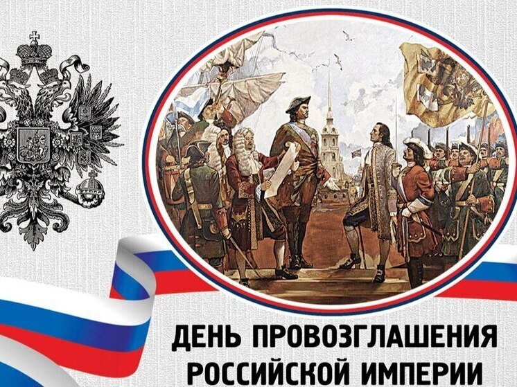 Сальдо: сегодня - День провозглашения Российской Империи