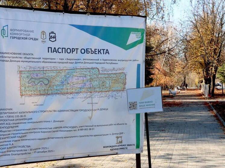 Отреставрированный парк "Энергетиков" в Донецке сдадут до конца года