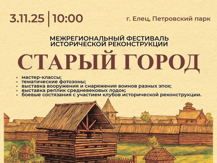 Фестиваль реконструкции ко Дню народного единства пройдет в Ельце