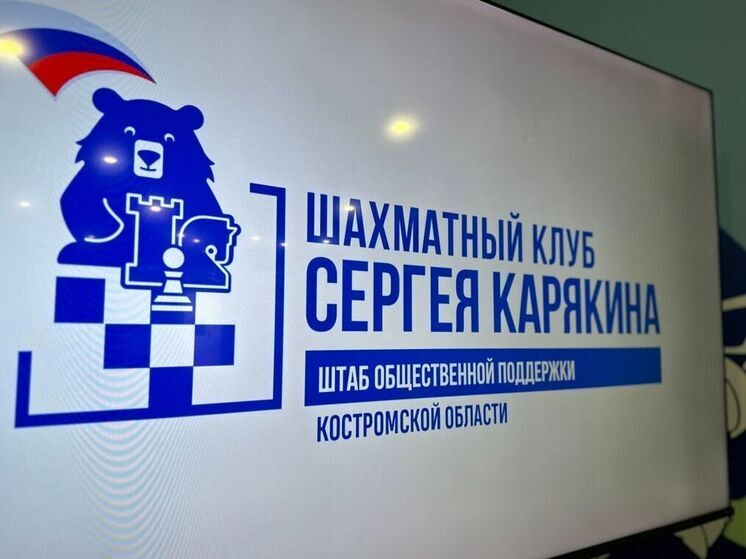В Костроме прошла «Шахматная партия единства»