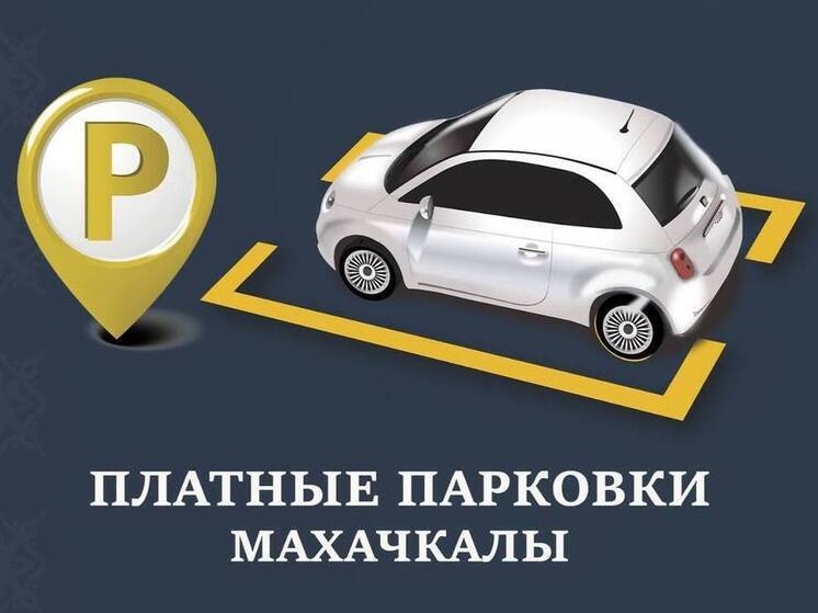 Платные парковки в Махачкале два дня будут бесплатными