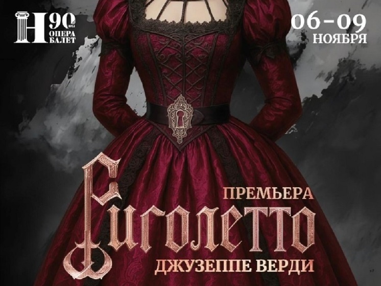 В Нижнем Новгороде состоится премьера оперы «Риголетто»