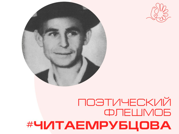 Молодежь Вологодчины приглашает присоединиться к флешмобу #ЧитаемРубцова