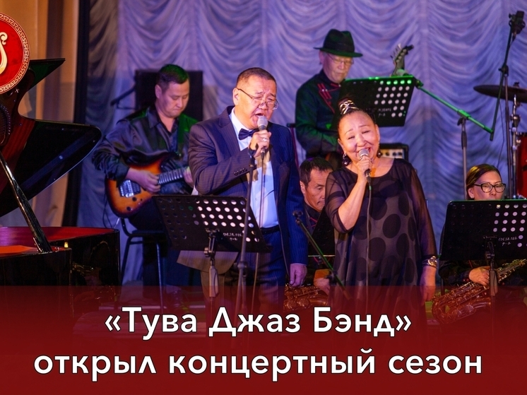 В Кызыле открылся концертный сезон «Тува Джаз Бэнд»