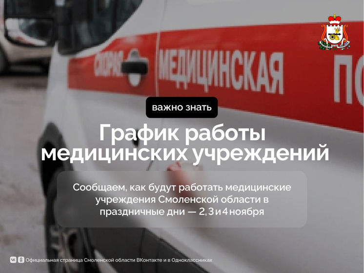Медицинские учреждения Смоленской области будут работать по особому графику в праздничные дни