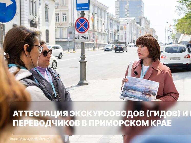 Более 240 экскурсоводов Приморья подтвердили свою квалификацию