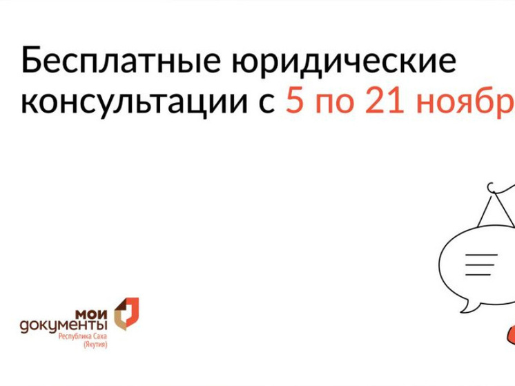 Бесплатные юридические консультации пройдут ко Дню народного единства в Якутии