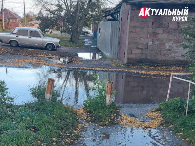 В Курске затопило проезд во двор на улице Герцена