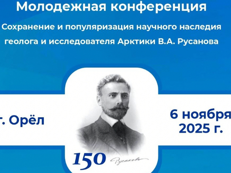 В Орле пройдет молодежная конференция в честь 150-летия Русанова