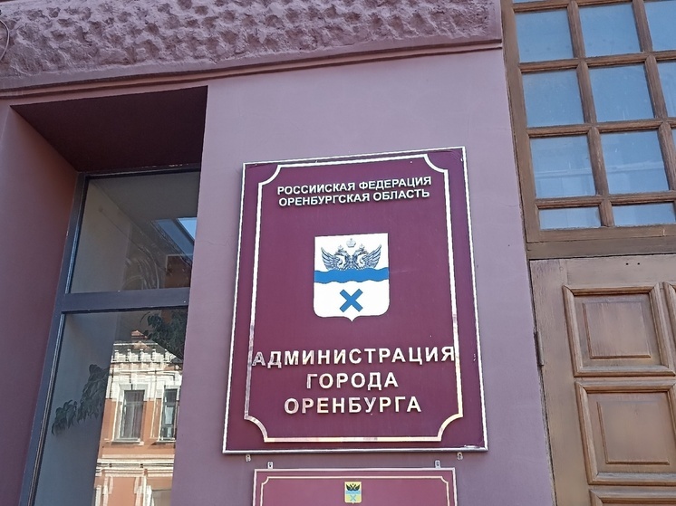 В Оренбурге усилят меры безопасности