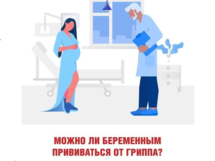 Псковичкам рассказали, можно ли делать прививку от гриппа и ОРВИ по время беременности