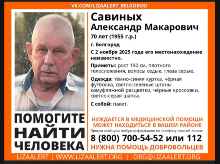 В Белгороде волонтеры ищут пропавшего мужчину, который нуждается в медпомощи