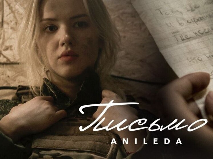 Певица ANILEDA спела песню по стихотворению участника СВО из Забайкалья