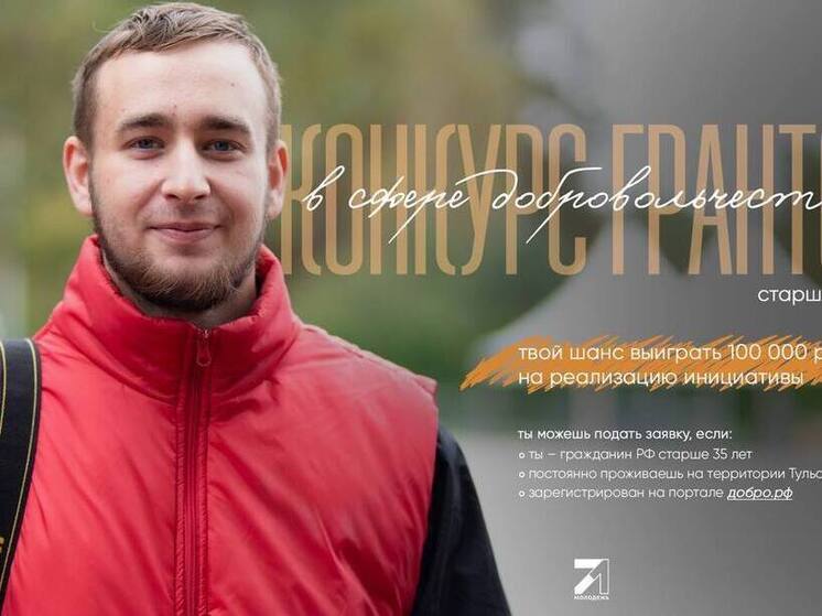 Тульские волонтеры могут получить 100 тысяч рублей
